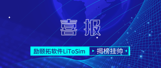 喜讯 | 凯发k8国际软件LiToSim 成功揭榜市经信委“揭榜挂帅”项目