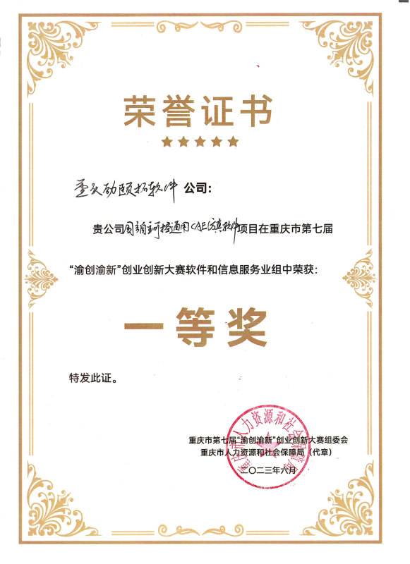 重庆市第七届渝创渝新创业创新大赛 一等奖